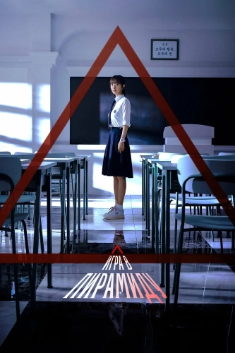 Игра в пирамиду (2024) смотреть онлайн
