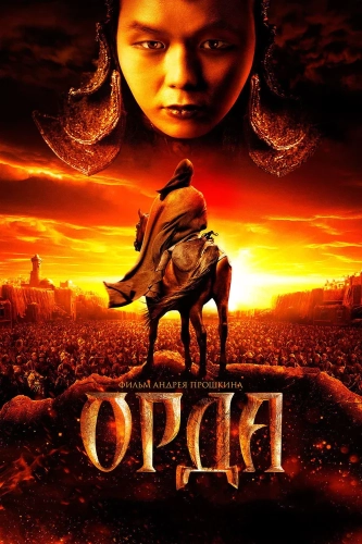 Орда (2011) смотреть онлайн