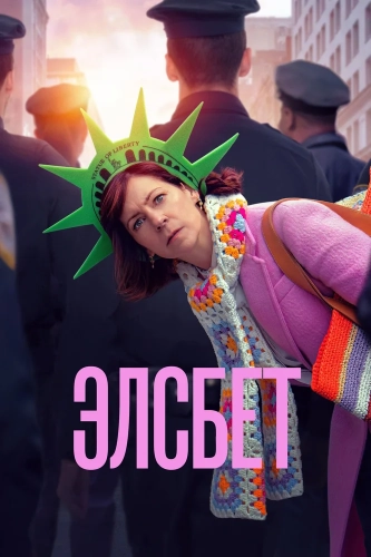 Элсбет (2024) смотреть онлайн