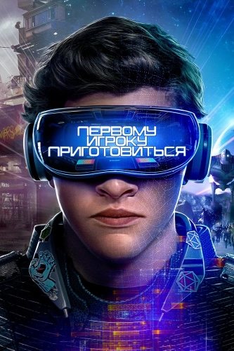Первому игроку приготовиться (2018) смотреть онлайн