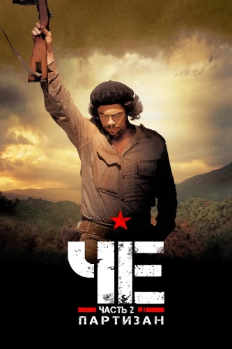 Че: Часть вторая (2008) смотреть онлайн