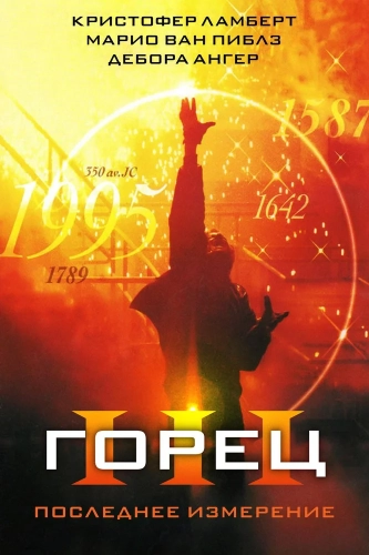 Горец 3: Последнее измерение (1995) смотреть онлайн