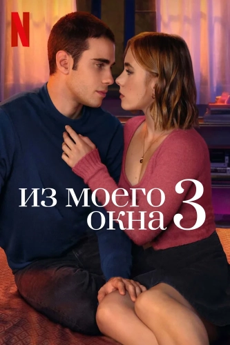Из моего окна: Новая встреча (2024) смотреть онлайн