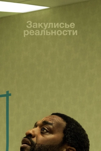 Закулисье реальности (2026) смотреть онлайн