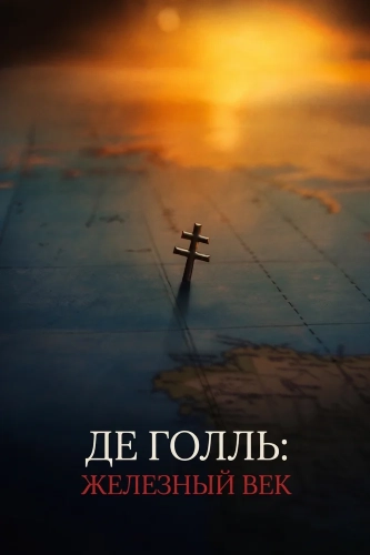 Де Голль: Железный век (2026)