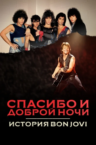 Спасибо и доброй ночи: История Bon Jovi (2024)