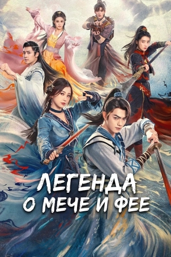 Легенда о мече и фее (2024) смотреть онлайн