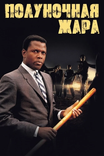 Полуночная жара (1967) смотреть онлайн
