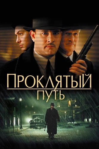 Проклятый путь (2002) смотреть онлайн
