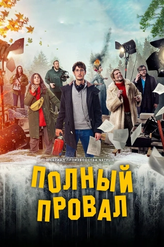 Полный провал (2024) смотреть онлайн