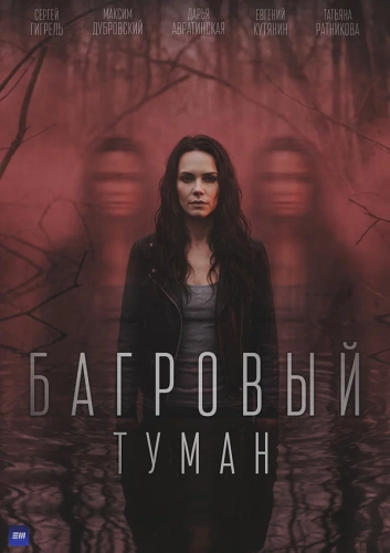 Багровый туман (2026) смотреть онлайн