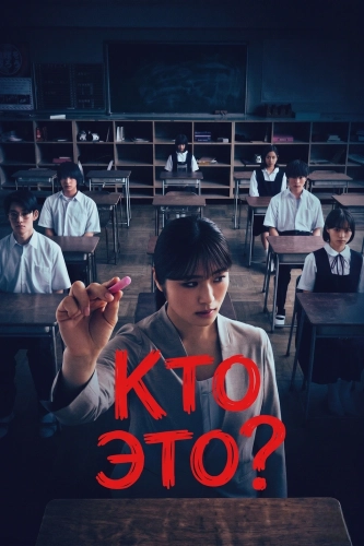 Кто это? (2024)
