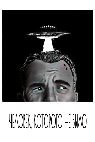 Человек, которого не было (2001) смотреть онлайн