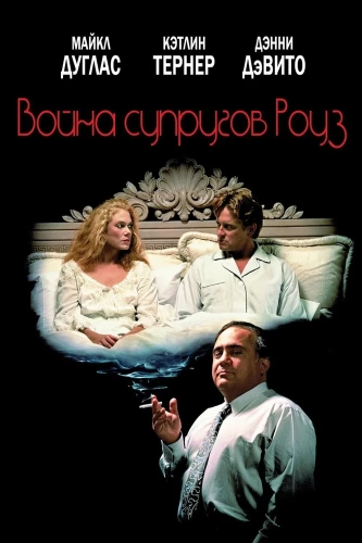 Война супругов Роуз (1989) смотреть онлайн