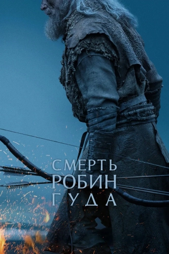 Смерть Робин Гуда (2026)