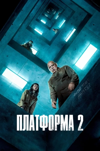 Платформа 2 (2024) смотреть онлайн
