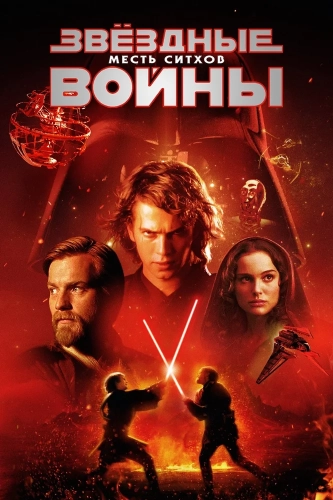 Звёздные войны: Эпизод 3 – Месть ситхов (2005) смотреть онлайн