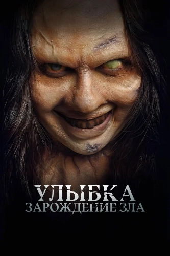 Улыбка. Зарождение зла (2024) смотреть онлайн