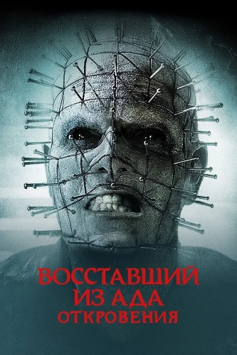 Восставший из ада: Откровения (2010) смотреть онлайн