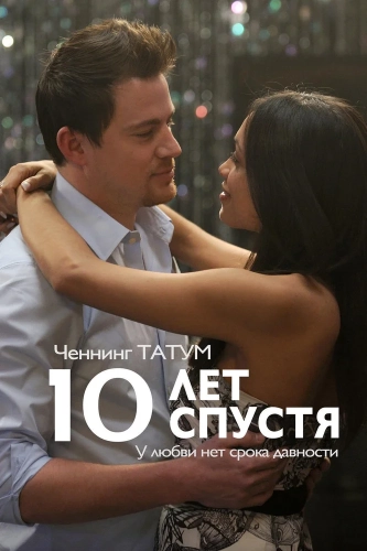 10 лет спустя (2011) смотреть онлайн