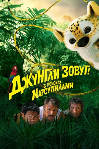 Джунгли зовут! В поисках Марсупилами (2012) смотреть онлайн
