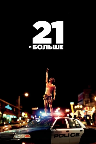 21 и больше (2013) смотреть онлайн