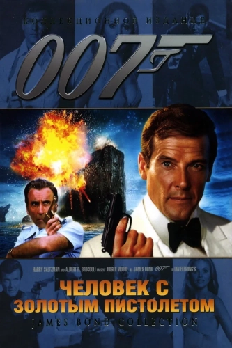 Человек с золотым пистолетом (1974) смотреть онлайн