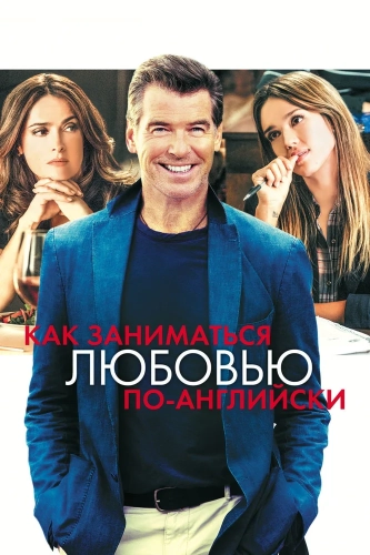 Как заниматься любовью по-английски (2014) смотреть онлайн