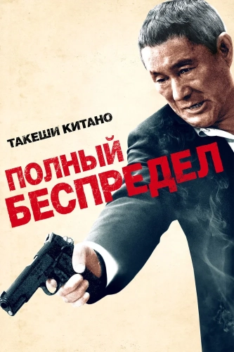 Полный беспредел (2012) смотреть онлайн
