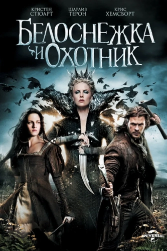 Белоснежка и охотник (2012) смотреть онлайн