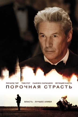 Порочная страсть (2012) смотреть онлайн