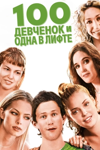 100 девчонок и одна в лифте (2000) смотреть онлайн