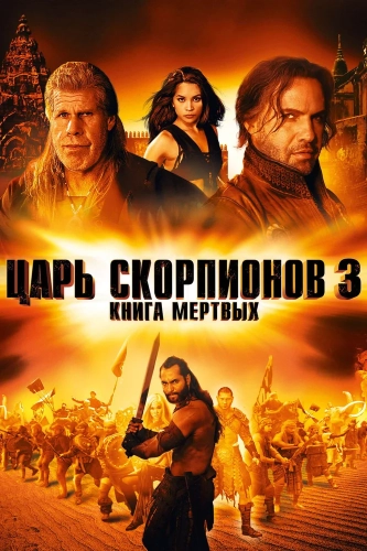 Царь скорпионов 3: Книга мертвых (2012) смотреть онлайн