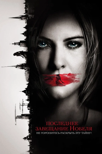 Последнее завещание Нобеля (2011) смотреть онлайн