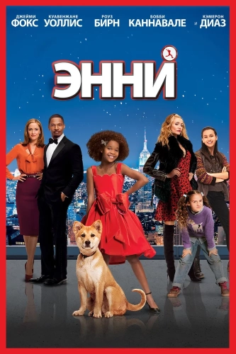 Энни (2014) смотреть онлайн