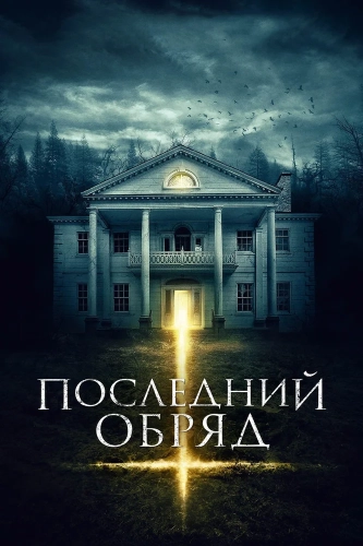 Последний обряд (2015) смотреть онлайн