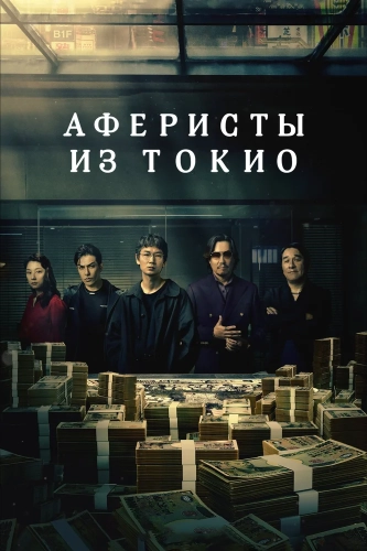 Токийские мошенники (2024) смотреть онлайн