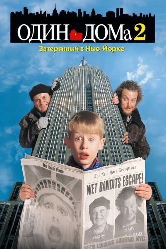 Один дома 2: Затерянный в Нью-Йорке (1992) смотреть онлайн