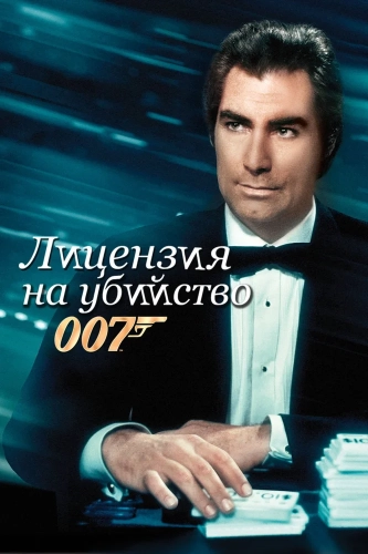 Лицензия на убийство (1989) смотреть онлайн
