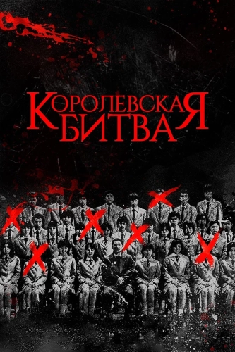 Королевская битва (2000) смотреть онлайн