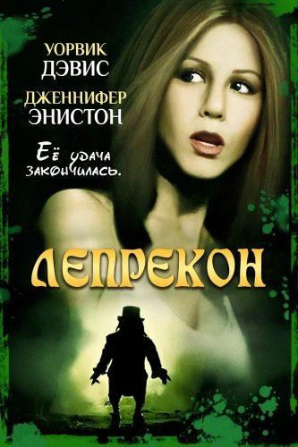 Лепрекон (1993) смотреть онлайн