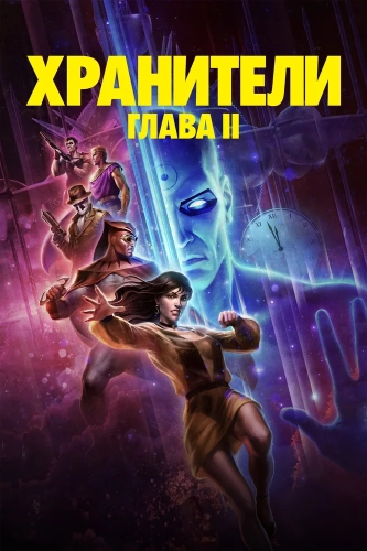 Хранители: Часть 2 (2024) смотреть онлайн