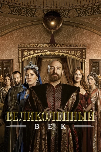 Великолепный век (2011) смотреть онлайн