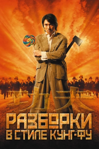 Разборки в стиле кунг-фу (2004) смотреть онлайн
