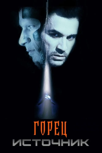 Горец: Источник (2006) смотреть онлайн