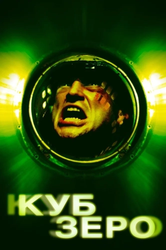 Куб Зеро (2004) смотреть онлайн