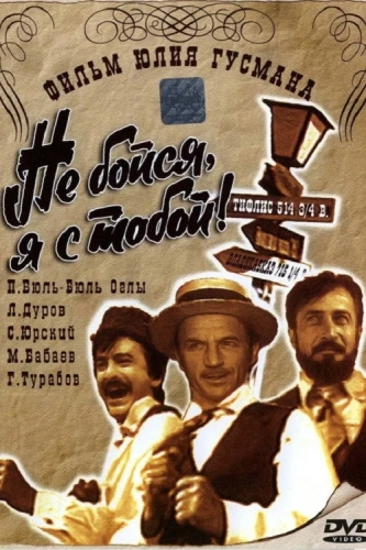 Не бойся, я с тобой! 1919 (2013) смотреть онлайн