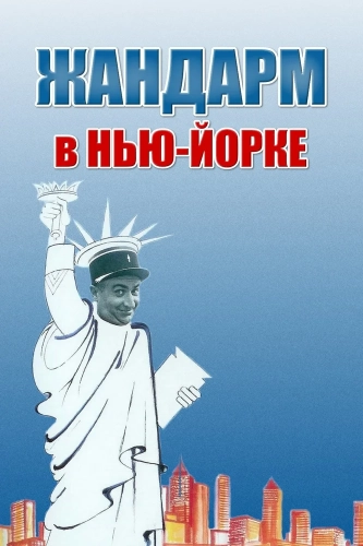 Жандарм в Нью-Йорке (1965) смотреть онлайн