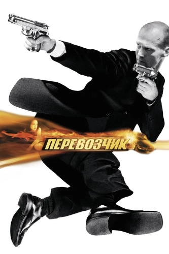 Перевозчик (2002) смотреть онлайн