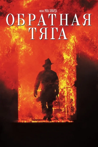 Обратная тяга (1991) смотреть онлайн